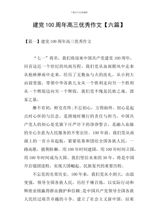 建党100周年高三优秀作文