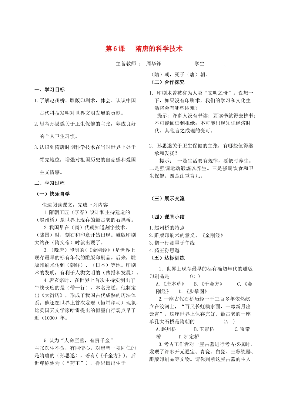 湖南省涟源市杨市镇中心学校七年级历史下册 第五单元 第6课 隋唐的科学技术学案 岳麓版_第1页