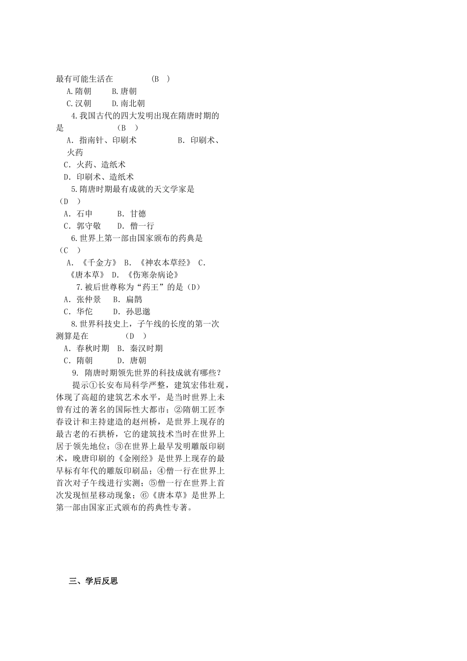 湖南省涟源市杨市镇中心学校七年级历史下册 第五单元 第6课 隋唐的科学技术学案 岳麓版_第2页