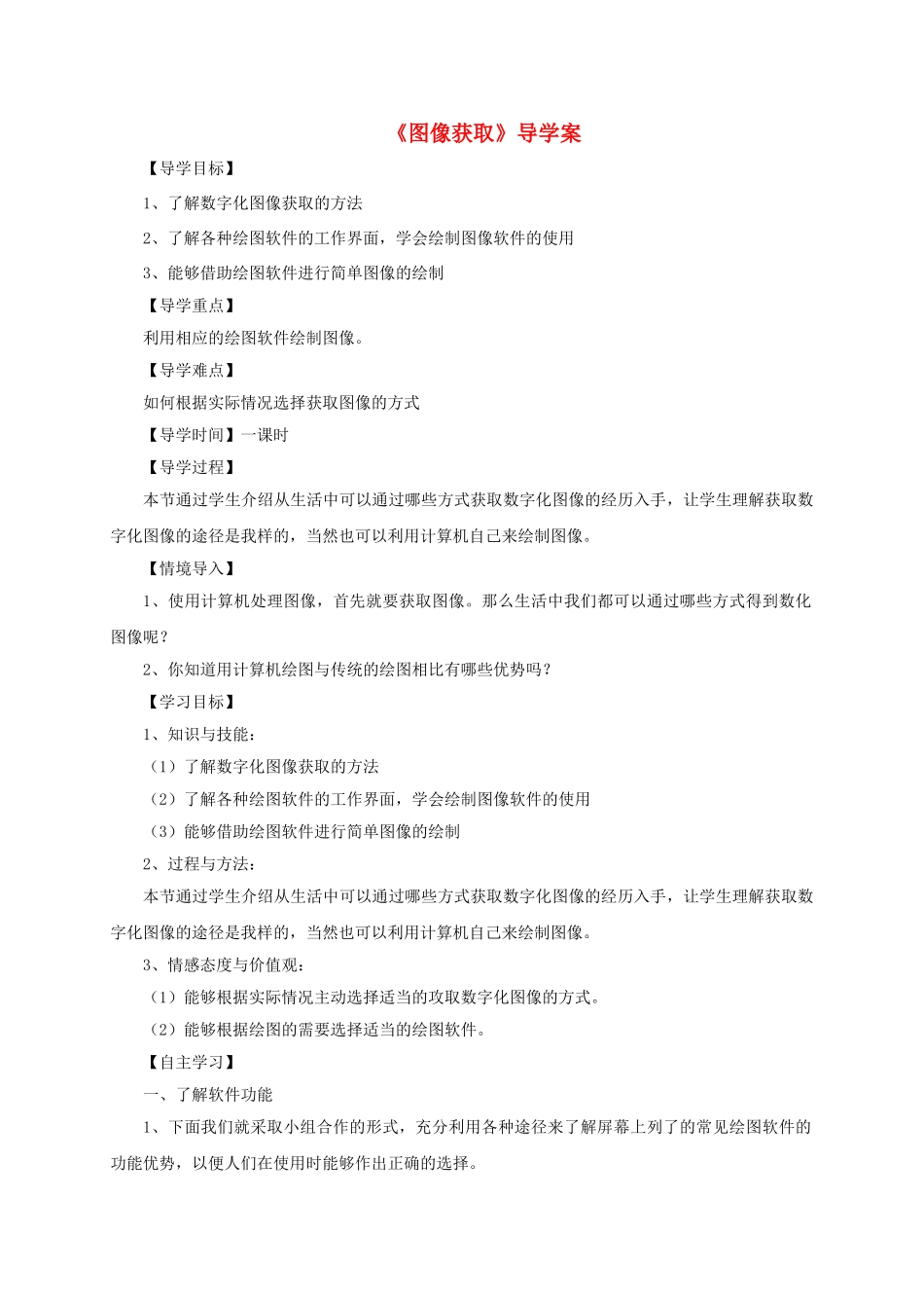 七年级信息技术上册 《图像获取》导学案 川教版-川教版初中七年级上册信息技术学案_第1页