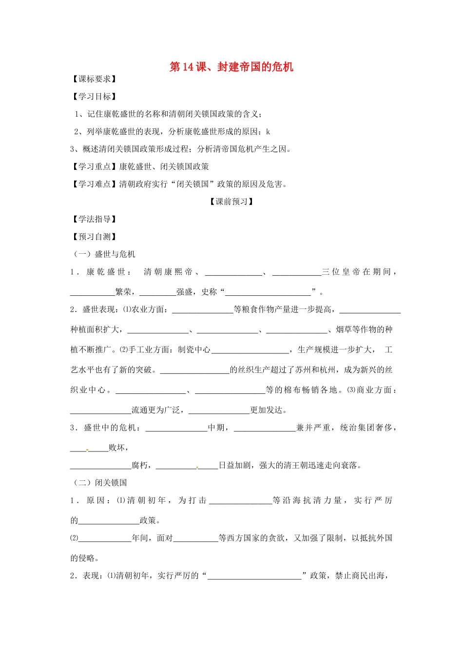 四川省岳池县第一中学七年级历史下册 第14课 封建帝国的危机导学案（无答案） 川教版_第1页