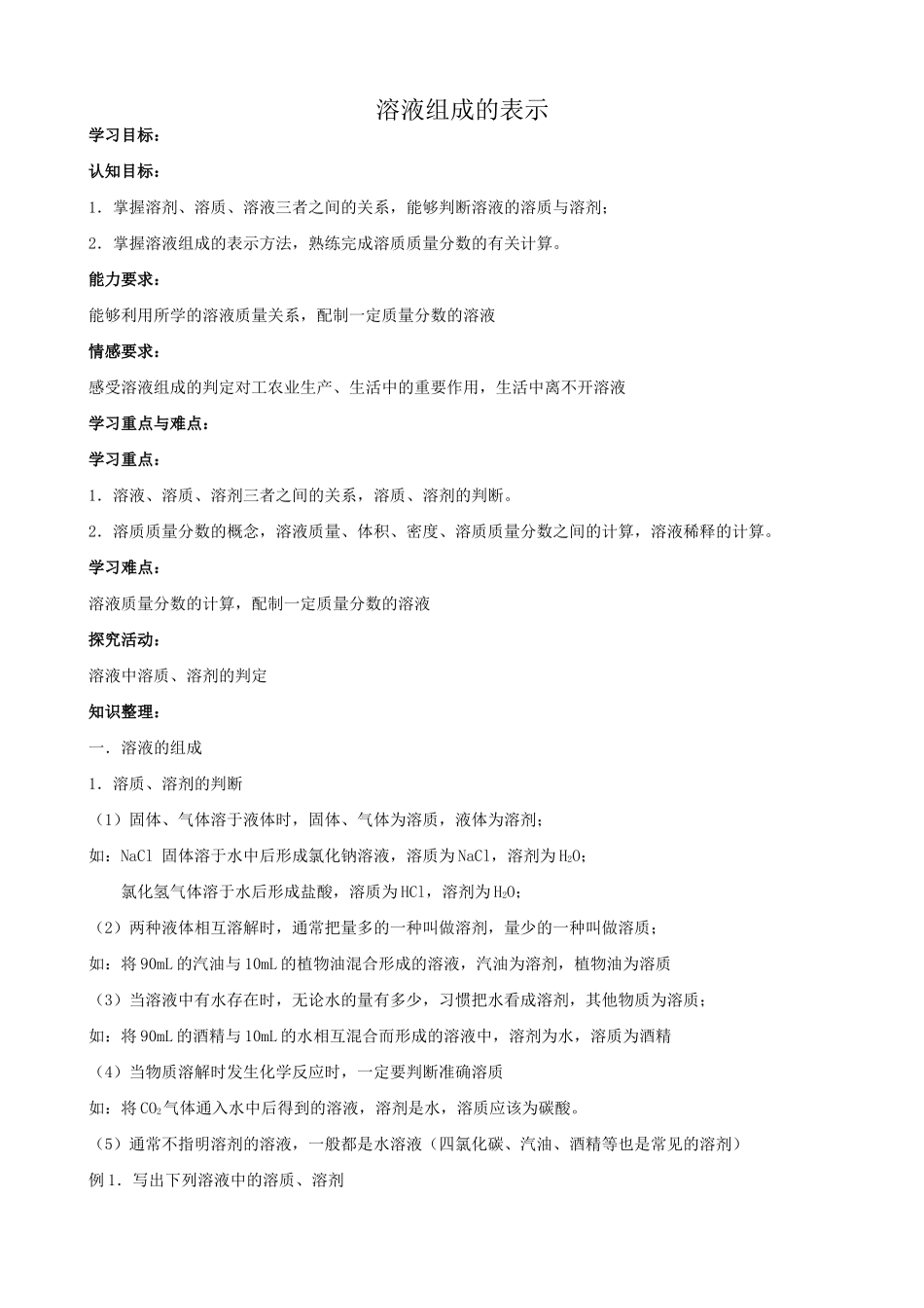 沪教版九年级化学溶液组成的表示2_第1页