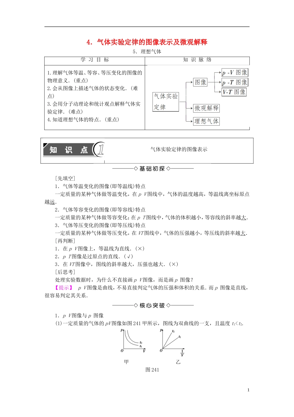 高中物理 第2章 气体 4 气体实验定律的图像表示及微观解释 5 理想气体教师用书 教科版选修3-3-教科版高二选修3-3物理学案_第1页
