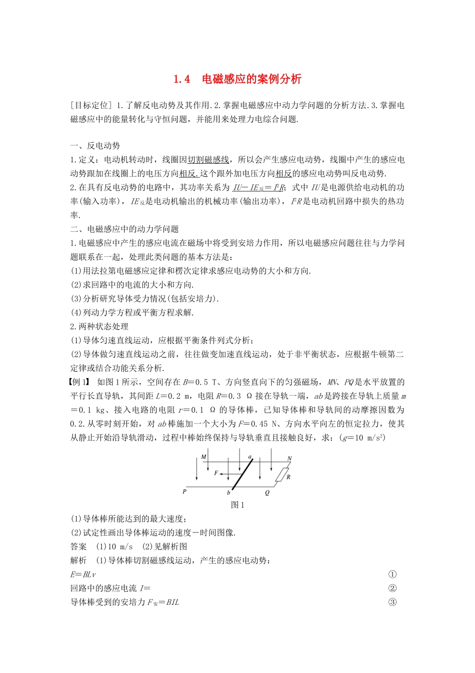 高中物理 第1章 电磁感应与现代生活 1.4 电磁感应的案例分析学案 沪科版选修3-2-沪科版高二选修3-2物理学案_第1页