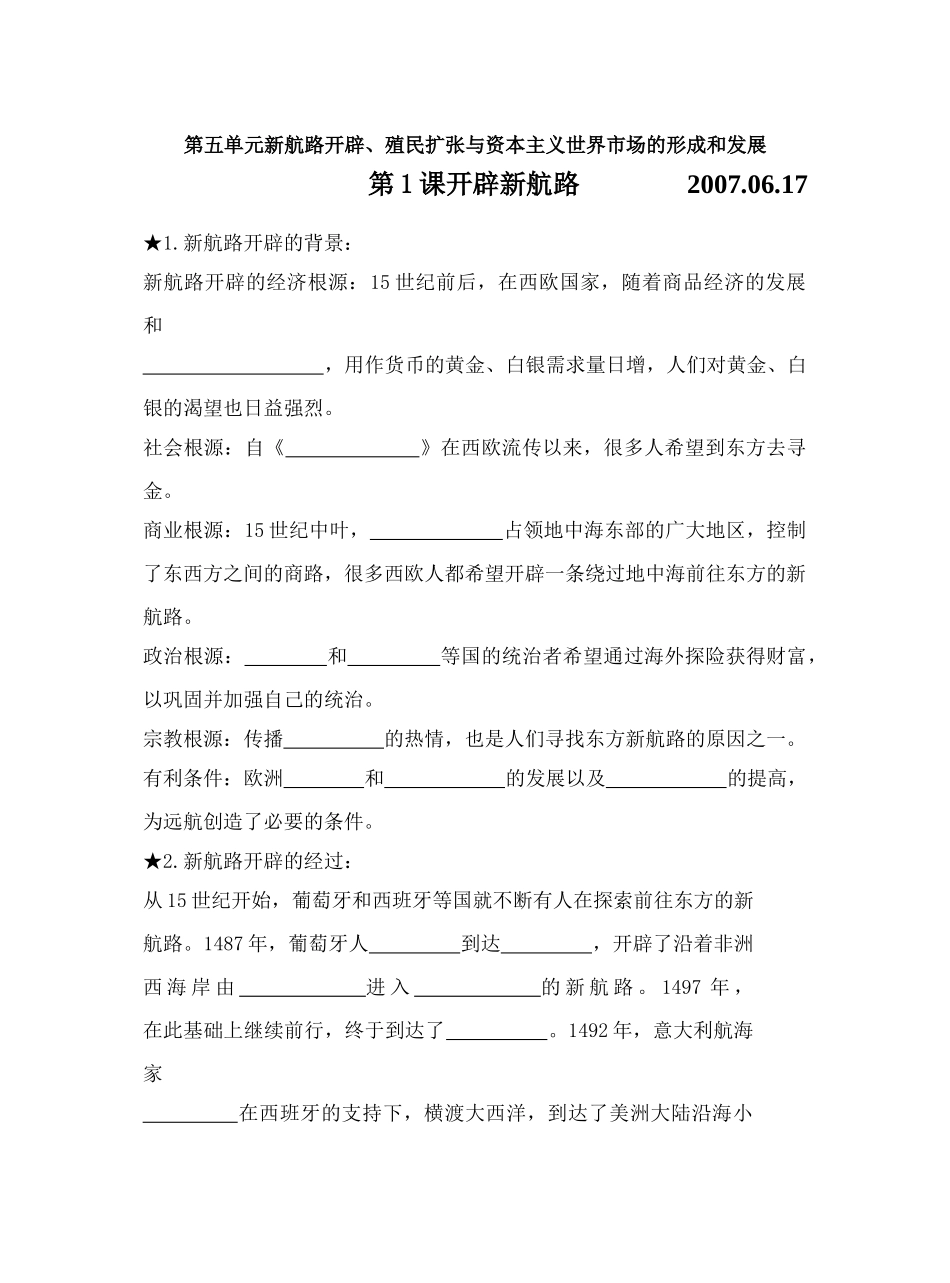 第五单元新航路开辟、殖民扩张与资本主义世界市场的形成和发展默写1_第1页