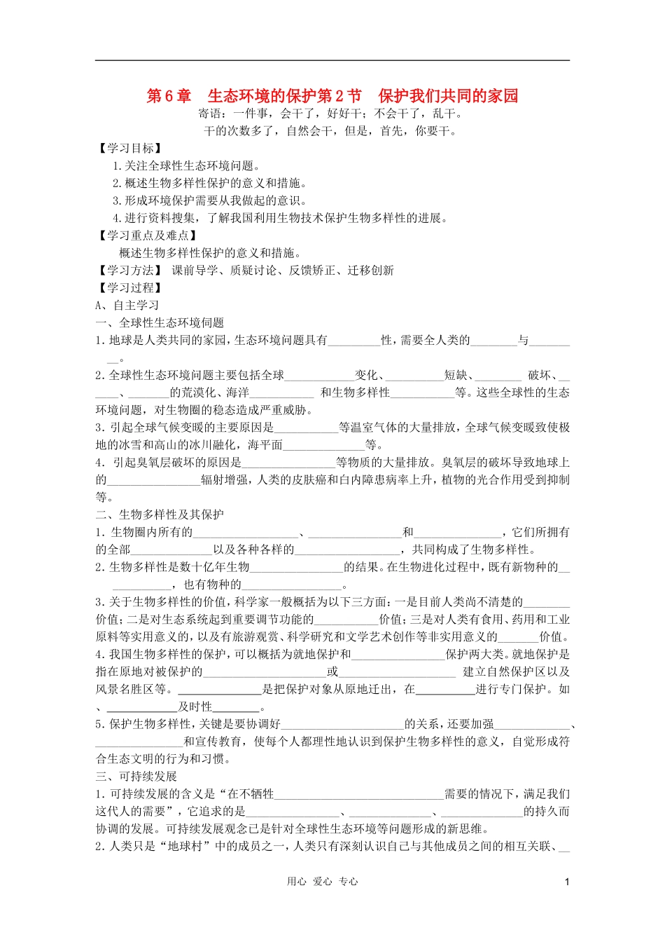 高中生物 第六章第二节保护我们共同的家园学案 新人教版必修3_第1页