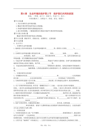 高中生物 第六章第二节保护我们共同的家园学案 新人教版必修3