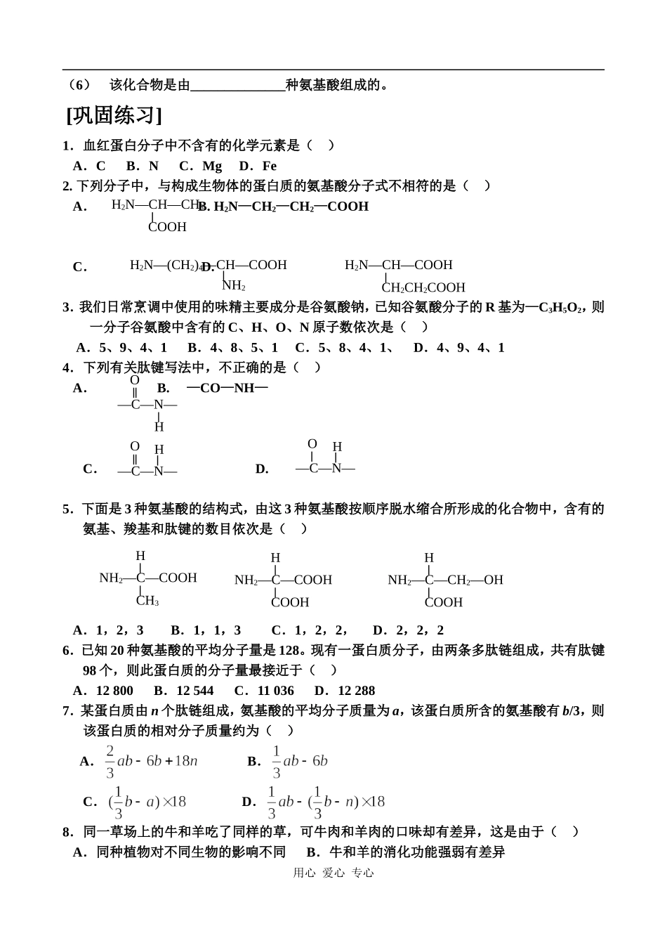 高中生物生命活动的主要承担着－蛋白质学案_第3页