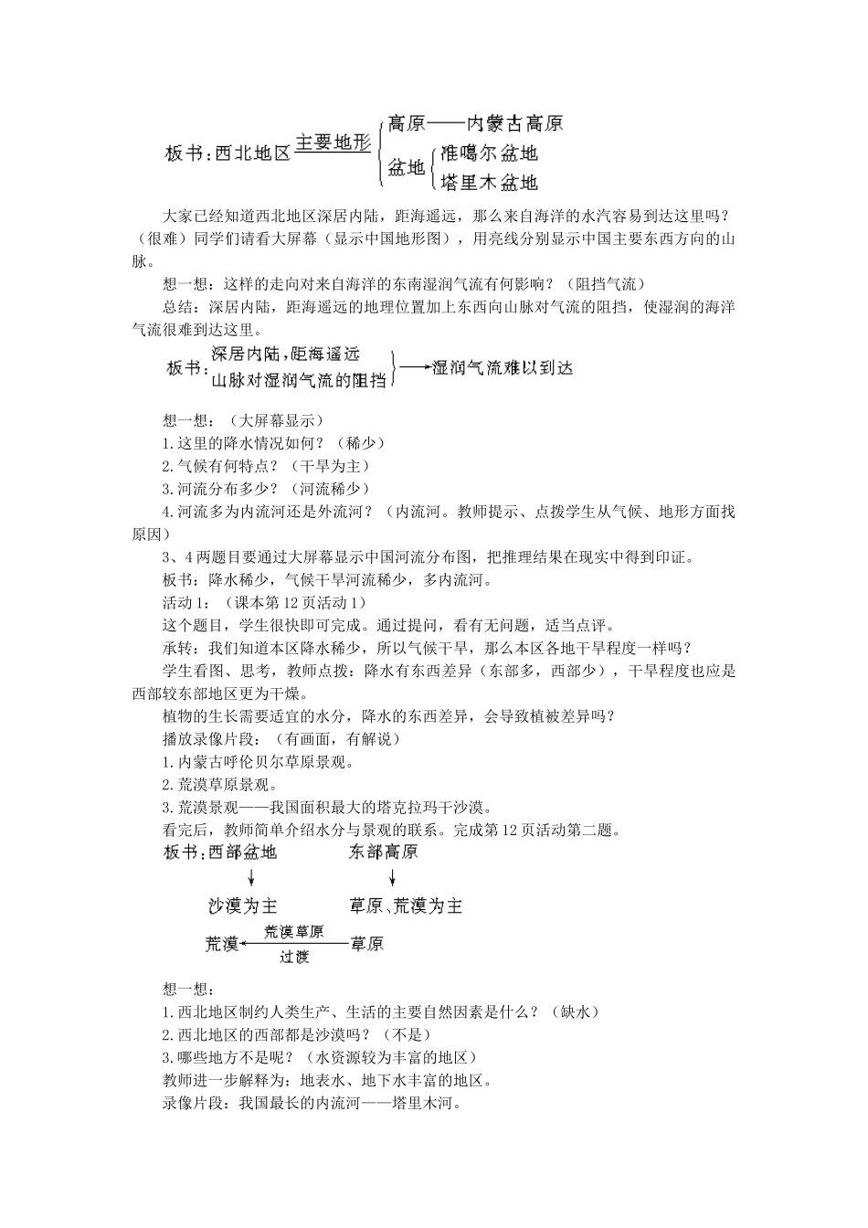 2015年春八年级地理下册 第五章 认识我国的地理差异 第二节 青藏地区和西北地区教案 晋教版_第2页