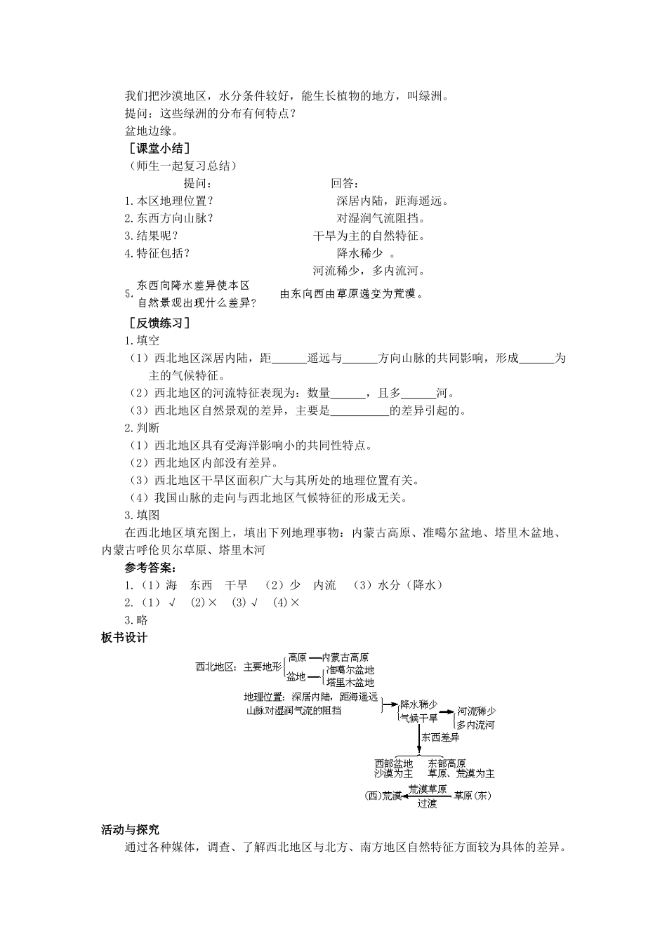 2015年春八年级地理下册 第五章 认识我国的地理差异 第二节 青藏地区和西北地区教案 晋教版_第3页