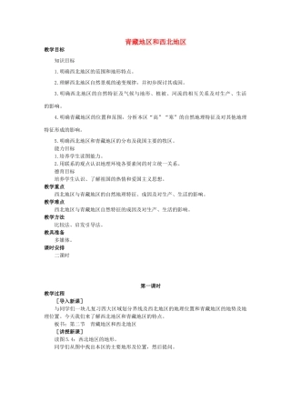 2015年春八年级地理下册 第五章 认识我国的地理差异 第二节 青藏地区和西北地区教案 晋教版