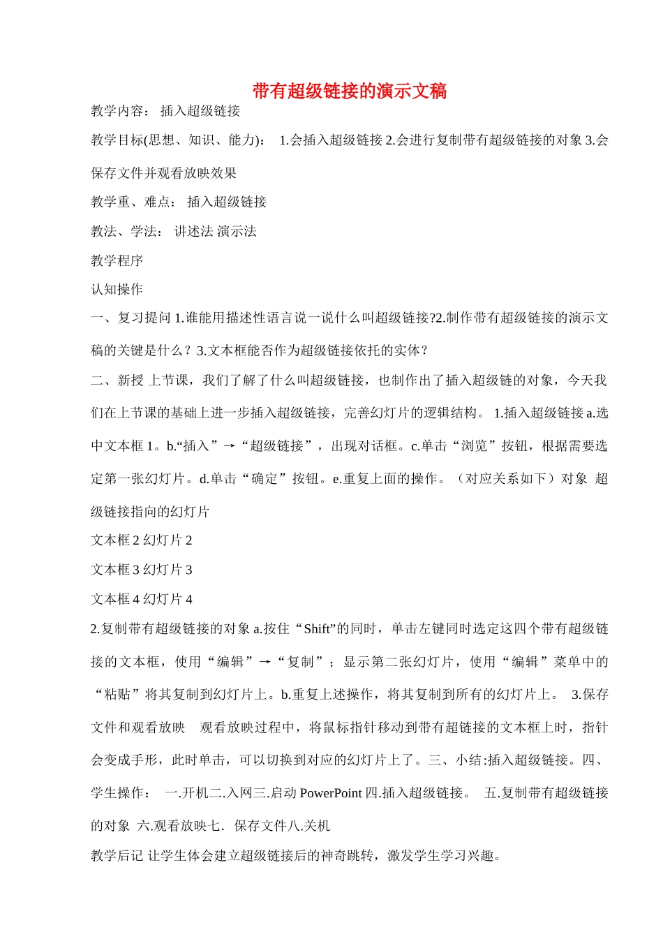 八年级信息技术下册 第五课带有超级链接的演示文稿（一）教学案 人教新课标版_第1页