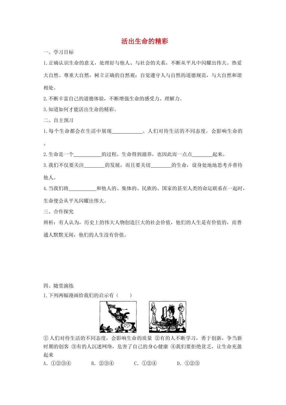 七年级道德与法治上册 第四单元 生命的思考 第十课 绽放生命之花 第2框 活出生命的精彩学案 新人教版-新人教版初中七年级上册政治学案_第1页