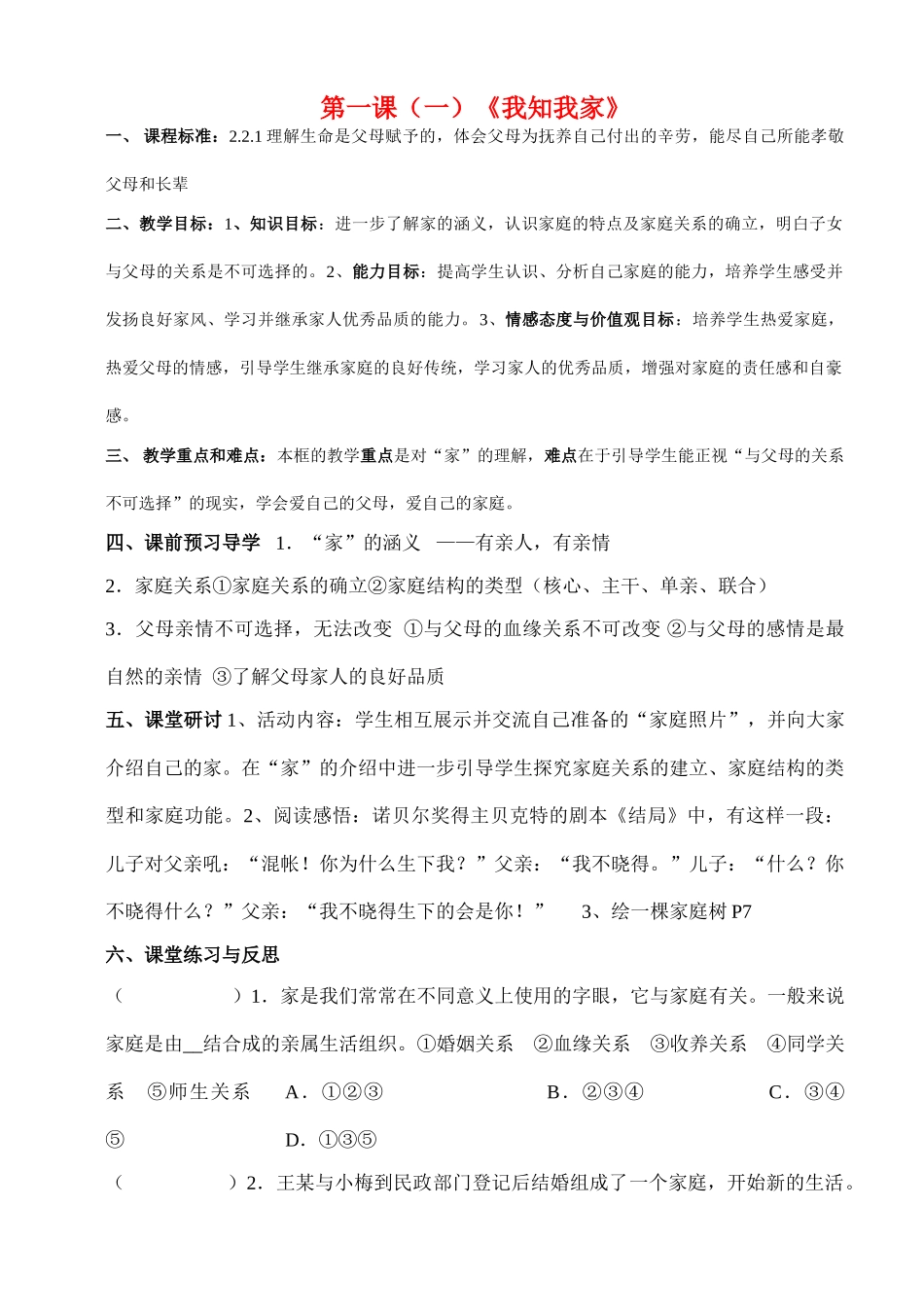 八年级思想品德上册 第一课讲学稿 人教新课标版_第1页