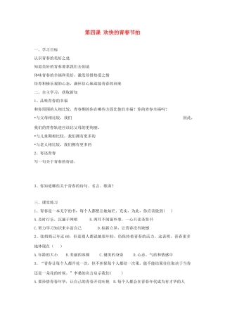 七年级政治上册 第四课《欢快的青春节拍》第三框导学案 人教新课标版