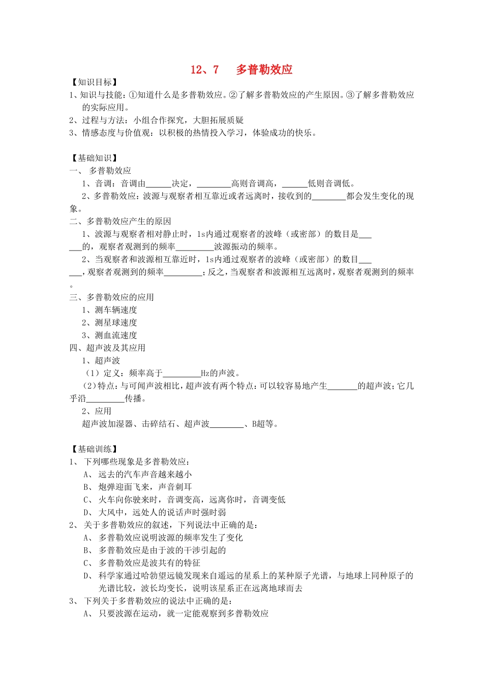 高中物理 12.7《多普勒效应》学案 新人教版选修3-4_第1页