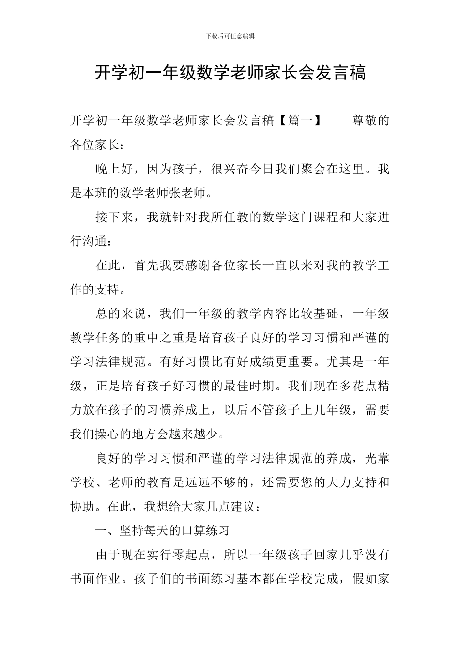 开学初一年级数学教师家长会发言稿_第1页