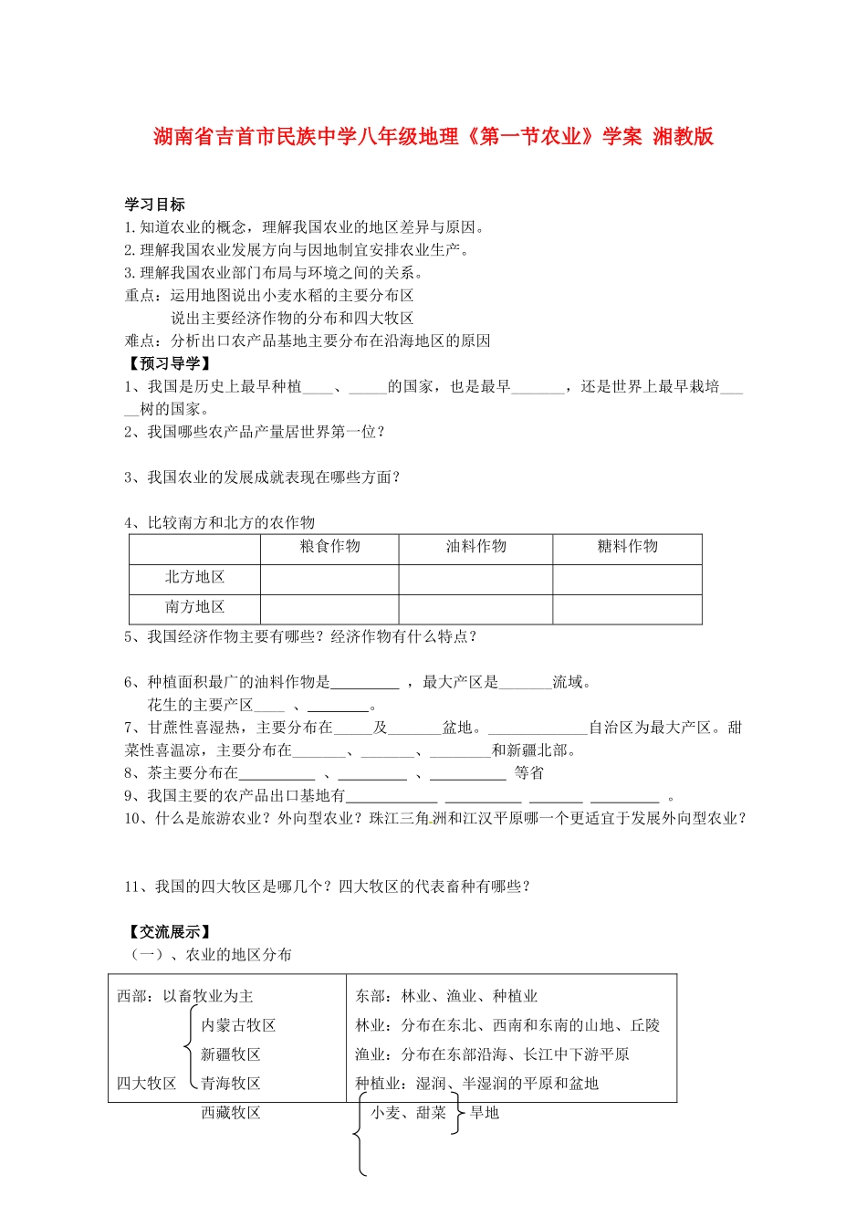湖南省吉首市民族中学八年级地理《第一节农业》学案 湘教版_第1页