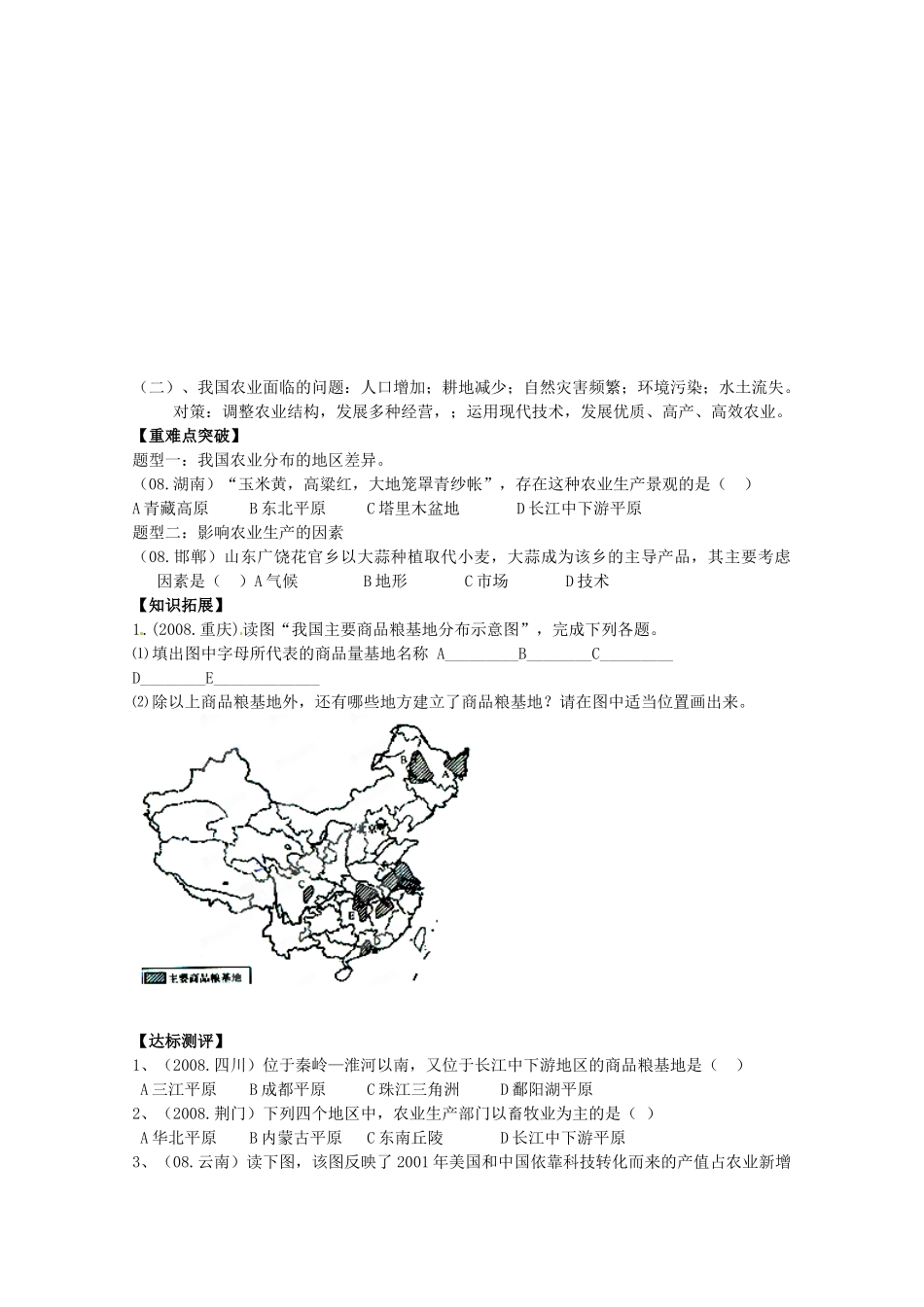 湖南省吉首市民族中学八年级地理《第一节农业》学案 湘教版_第2页
