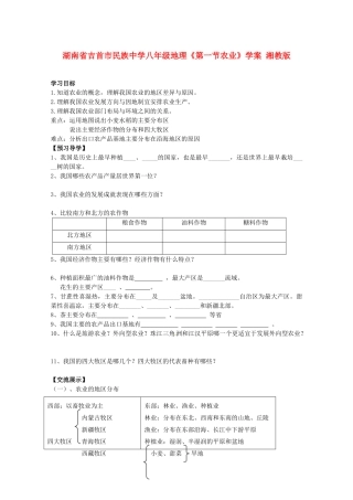 湖南省吉首市民族中学八年级地理《第一节农业》学案 湘教版