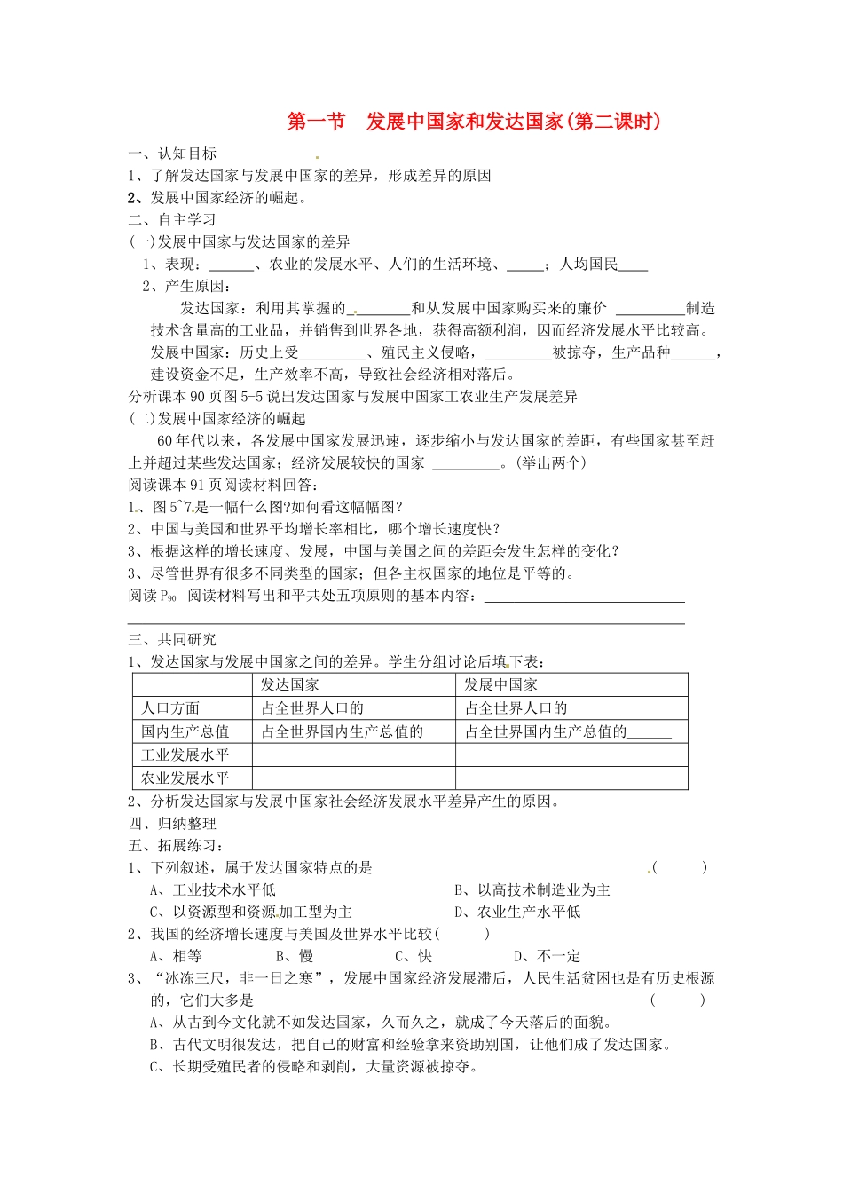 七年级地理上册 5.1 发展中国家与发达国家（第二课时)学案 湘教版_第1页