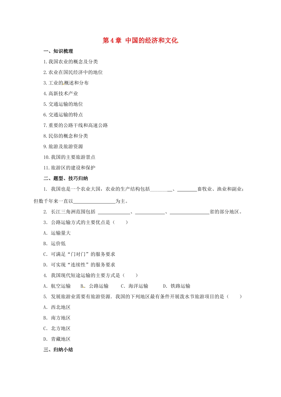 八年级地理上册 第4章 中国的经济和文化章末复习学案 （新版）粤教版-（新版）粤教版初中八年级上册地理学案_第1页