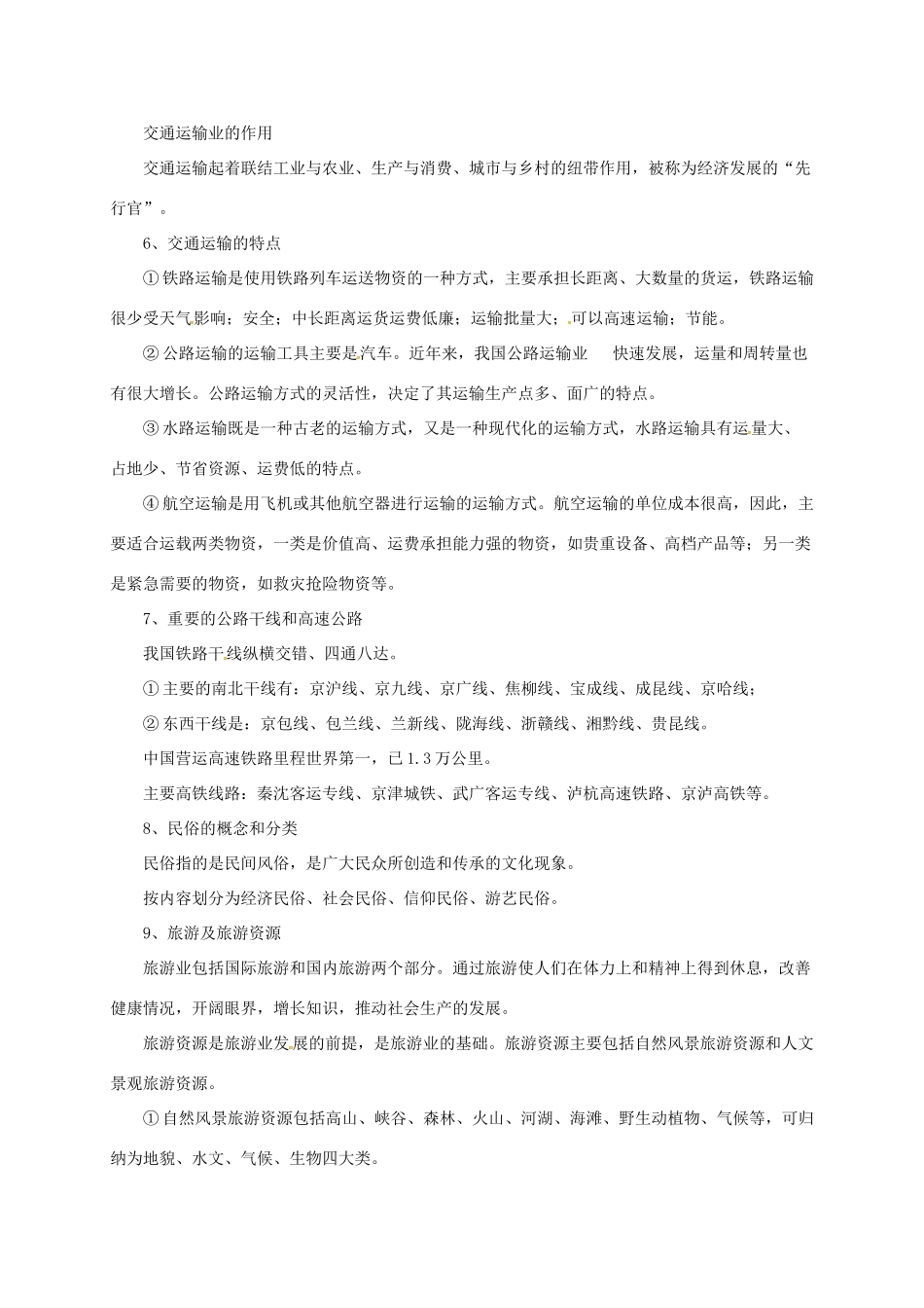 八年级地理上册 第4章 中国的经济和文化章末复习学案 （新版）粤教版-（新版）粤教版初中八年级上册地理学案_第3页