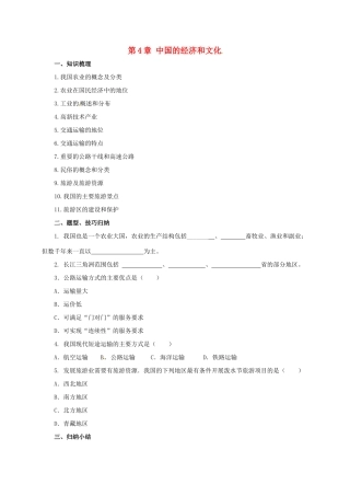 八年级地理上册 第4章 中国的经济和文化章末复习学案 （新版）粤教版-（新版）粤教版初中八年级上册地理学案