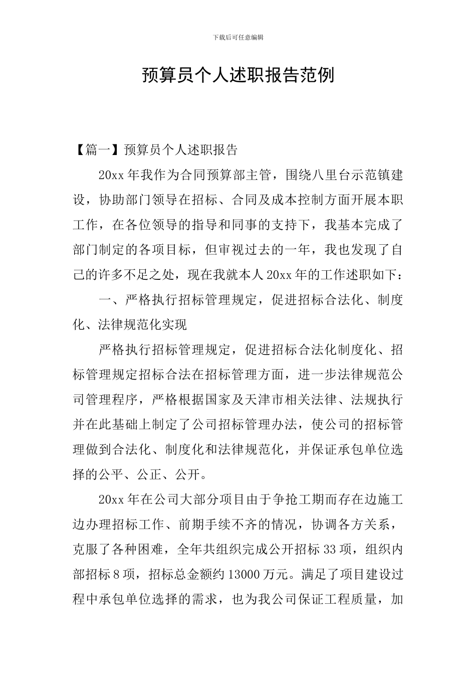 预算员个人述职报告范例_第1页