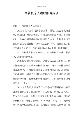 预算员个人述职报告范例