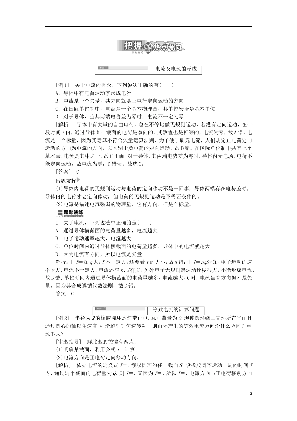 高中物理 第3章 恒定电流 第1节 电流学案 鲁科版选修3-1-鲁科版高二选修3-1物理学案_第3页