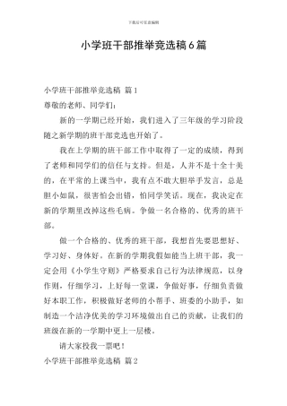 小学班干部推荐竞选稿6篇