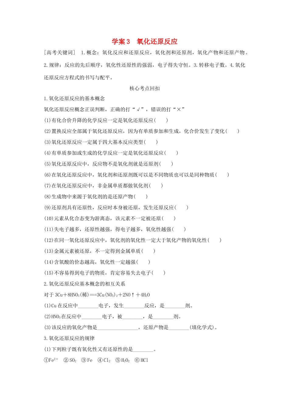 （全国通用）高考化学 考前三月冲刺 第一部分 专题2 学案3 氧化还原反应-人教版高三全册化学学案_第1页