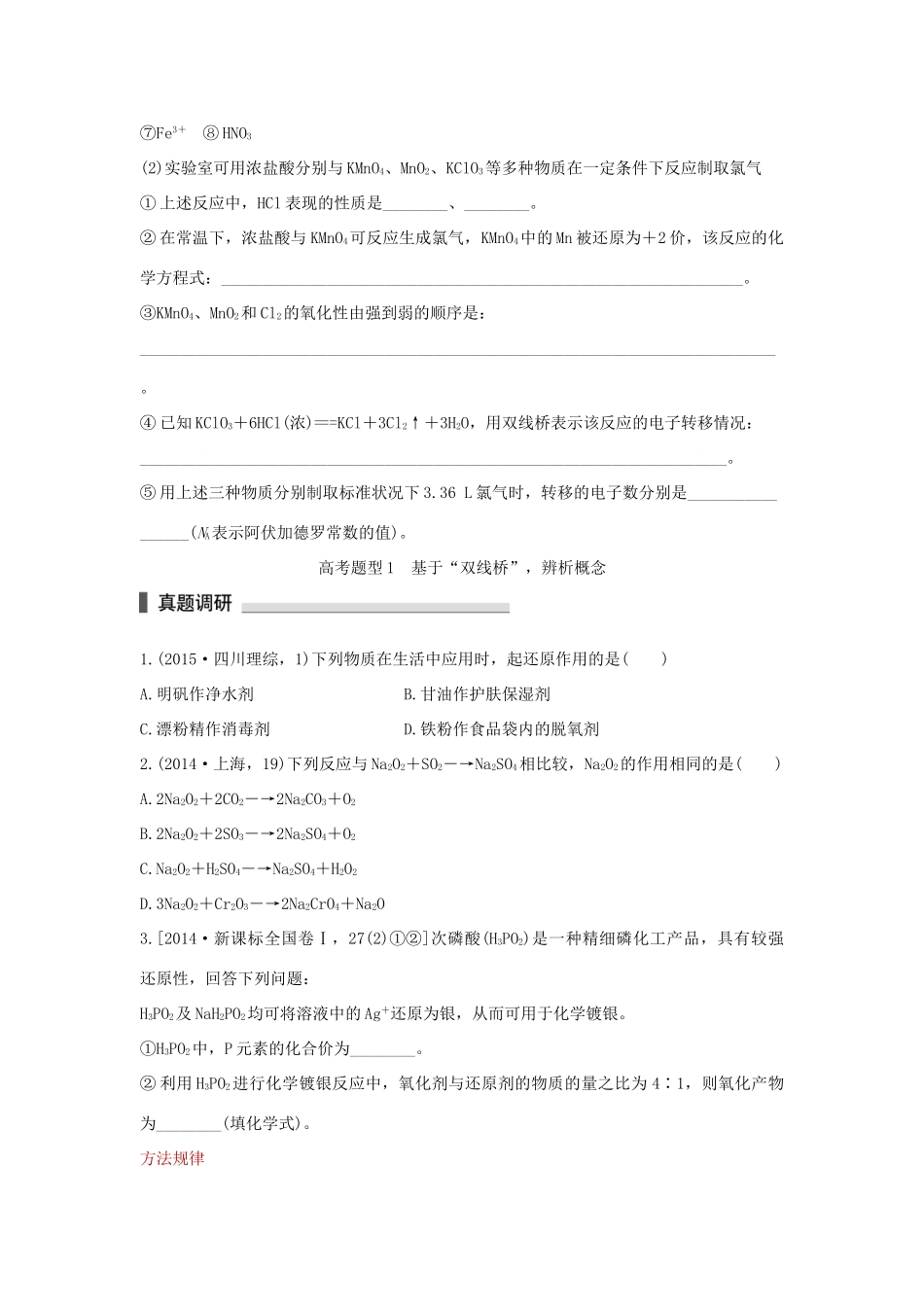 （全国通用）高考化学 考前三月冲刺 第一部分 专题2 学案3 氧化还原反应-人教版高三全册化学学案_第2页
