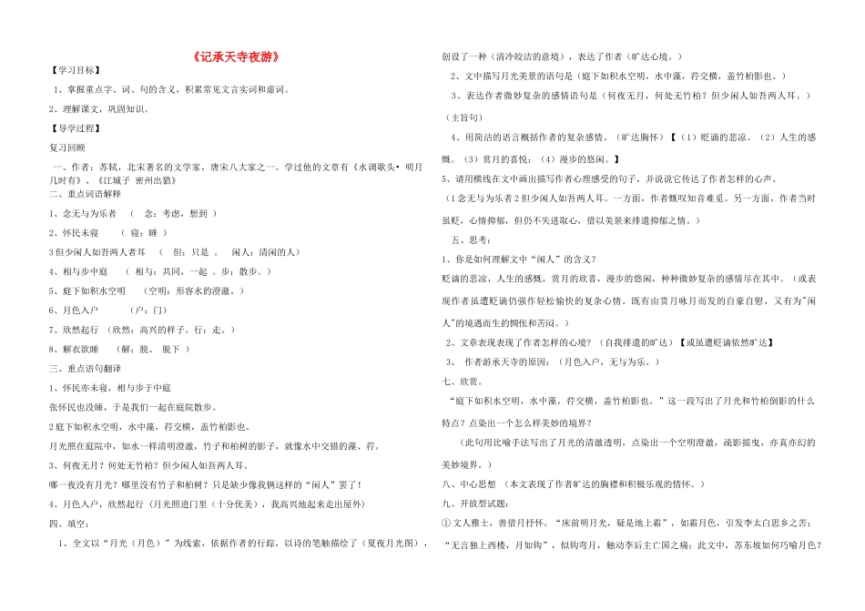 中考语文 记承天寺夜游复习导学案-人教版初中九年级全册语文学案_第1页