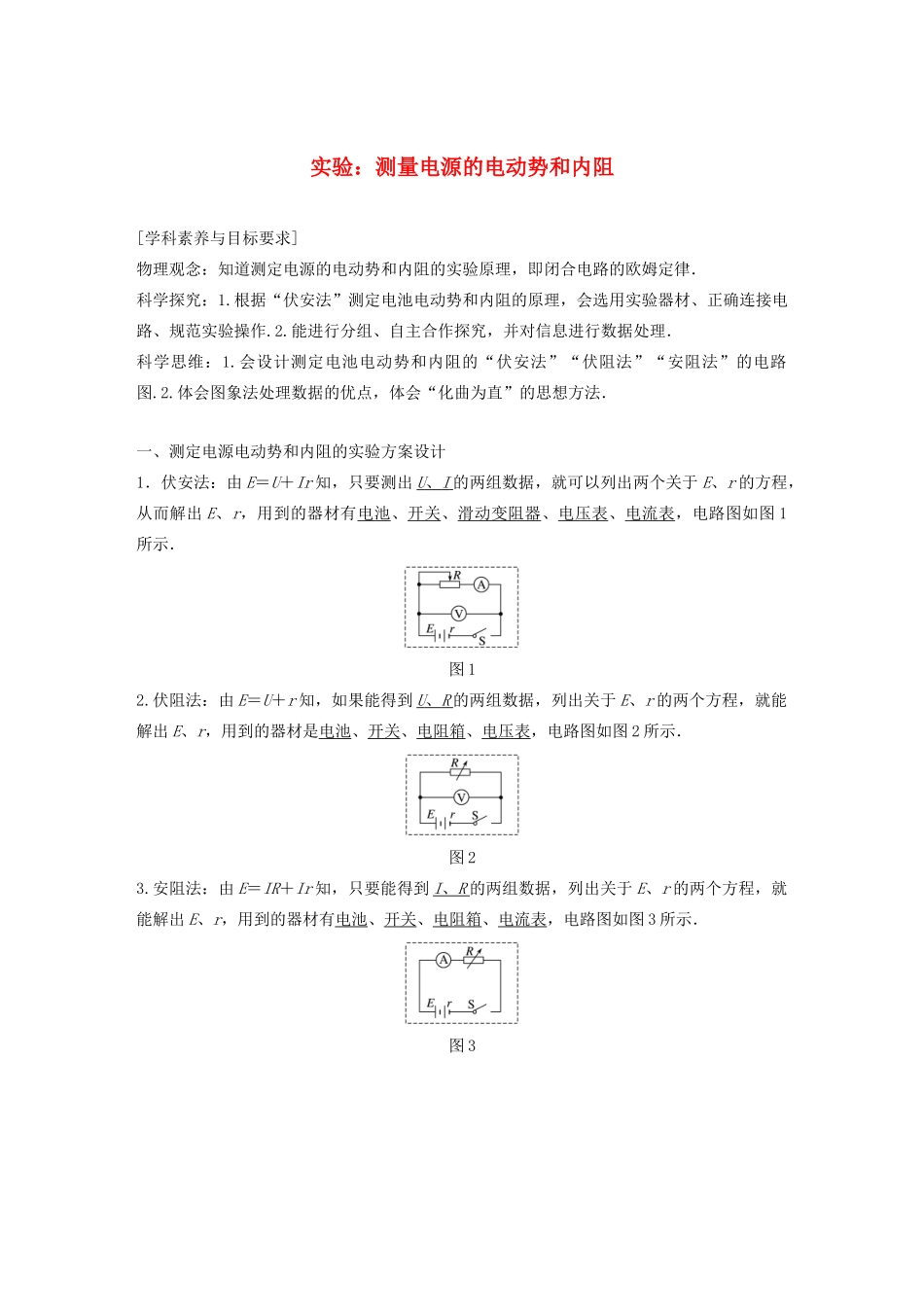 高中物理 第二章 电路 实验：测量电源的电动势和内阻学案 粤教版选修3-1-粤教版高中选修3-1物理学案_第1页