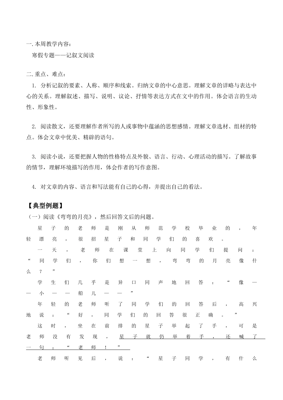 七年级语文上 寒假专题——记叙文阅读学案新人教版_第1页