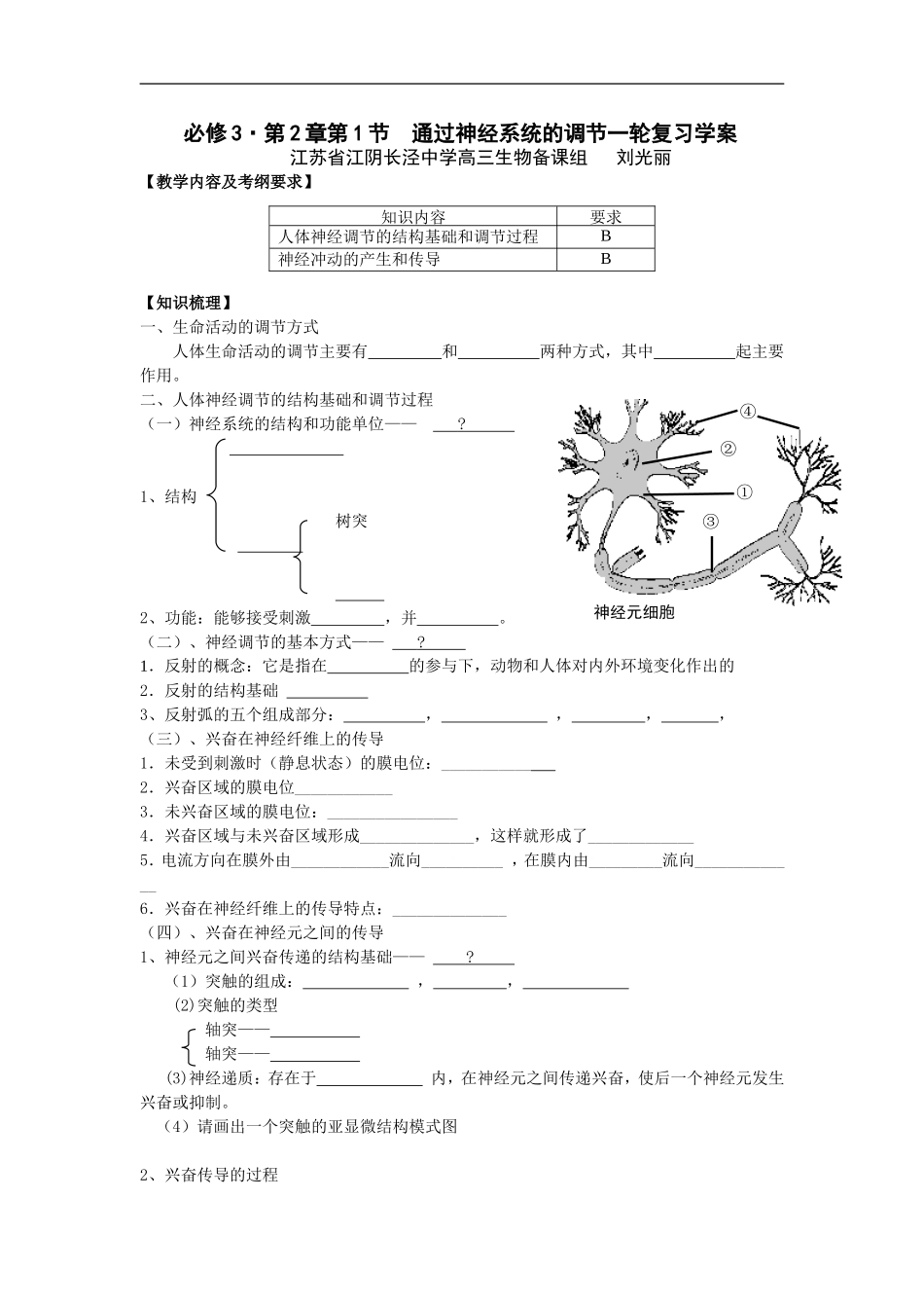 高中生物第2章第1节　通过神经系统的调节一轮复习学案必修三_第1页