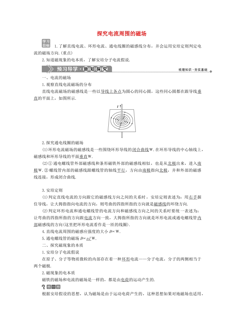 高中物理 第5章 磁场与回旋加速器 3 探究电流周围的磁场学案 沪科版选修3-1-沪科版高中选修3-1物理学案_第1页