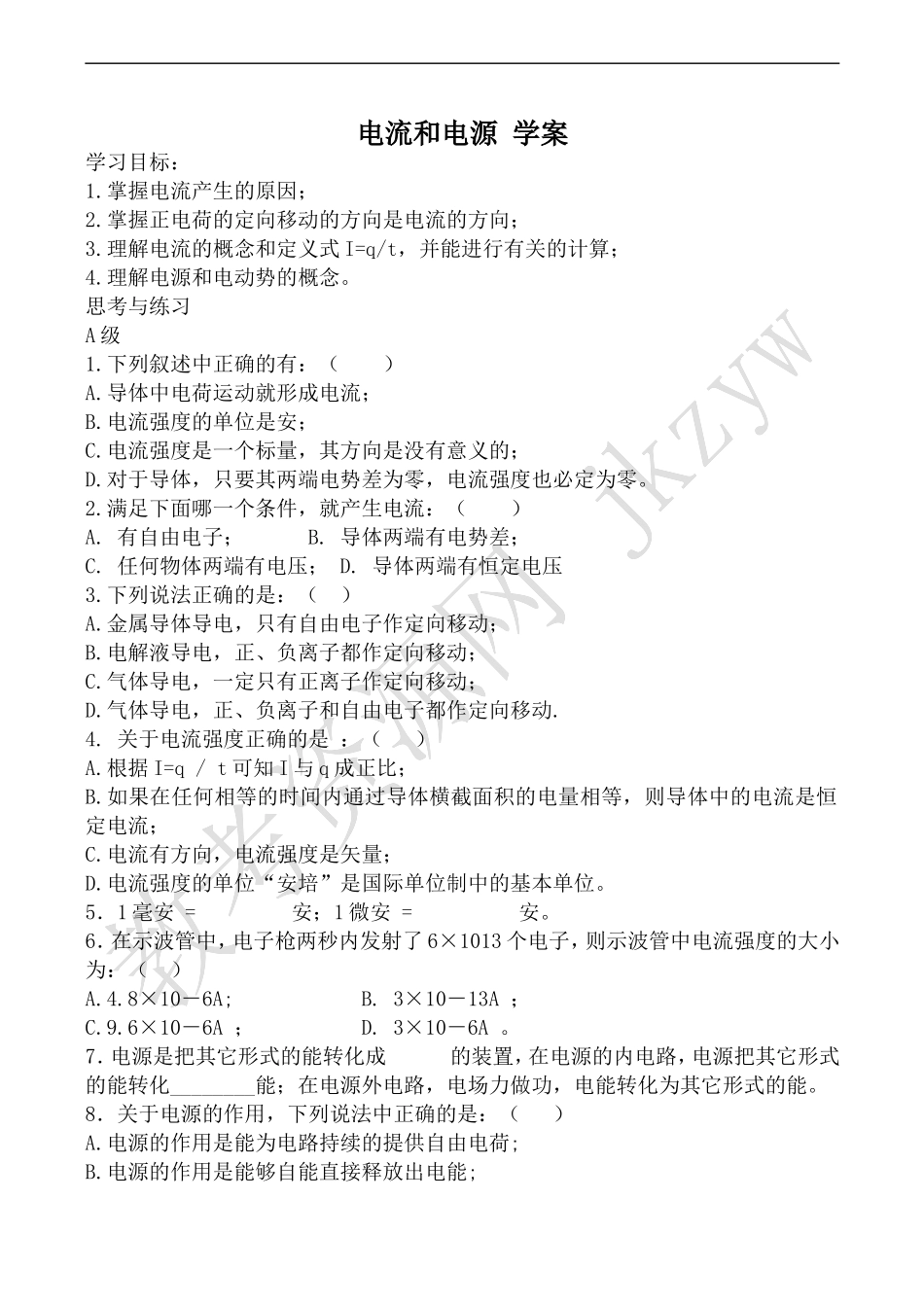 高中物理人教选修1-1电流和电源 学案_第1页