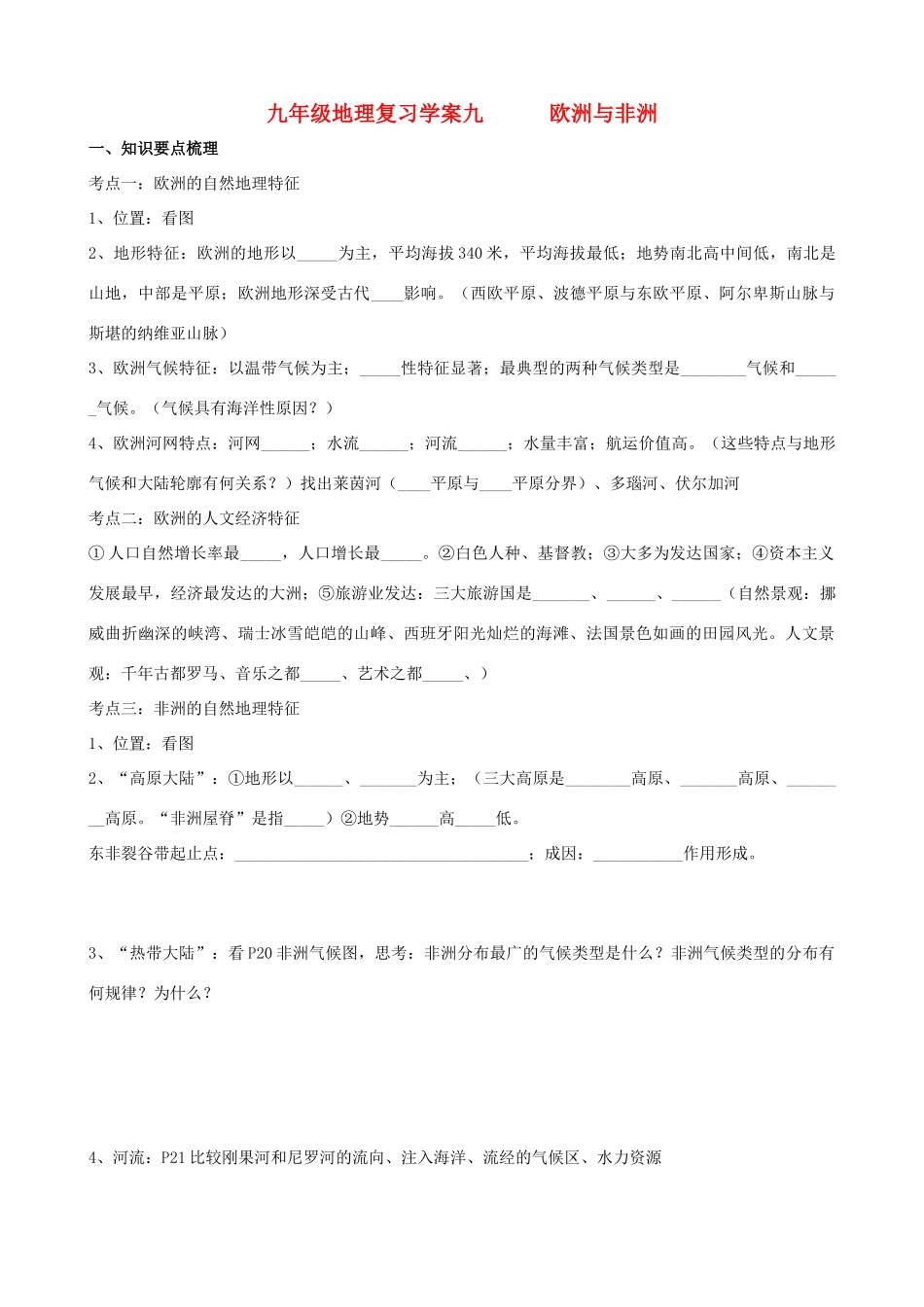 九年级地理下册：专题复习学案 欧洲与非洲（9）湘教版_第1页