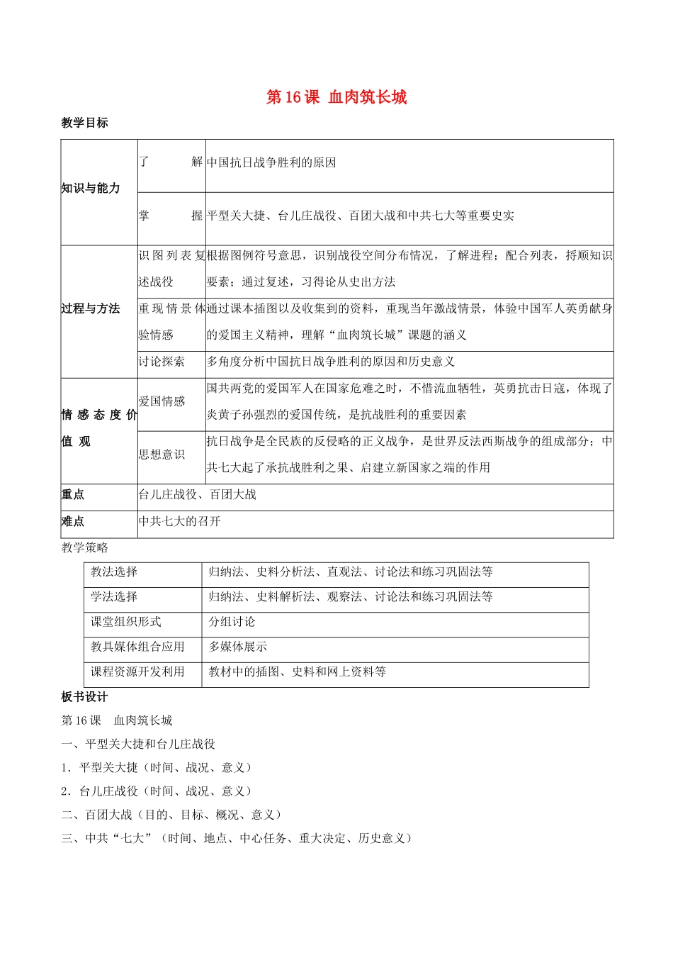 -八年级历史上册 第16课 血肉筑长城教学设计 新人教版-新人教版初中八年级上册历史教案_第1页
