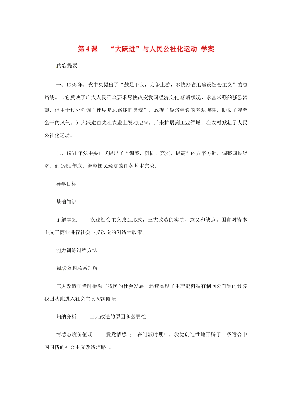 八年级历史下册 第4课《“大跃进”与人民公社化运动》学案 华东师大版_第1页