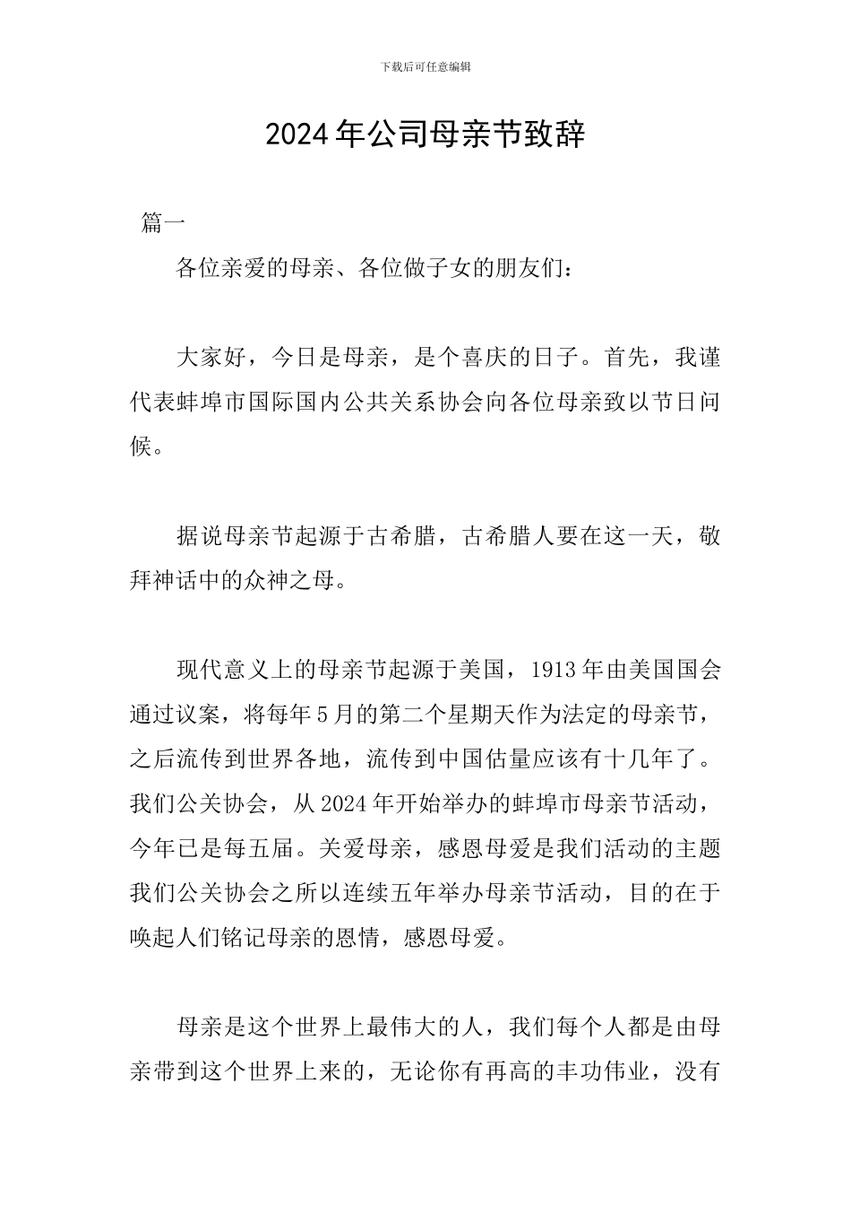 2024年公司母亲节致辞_第1页