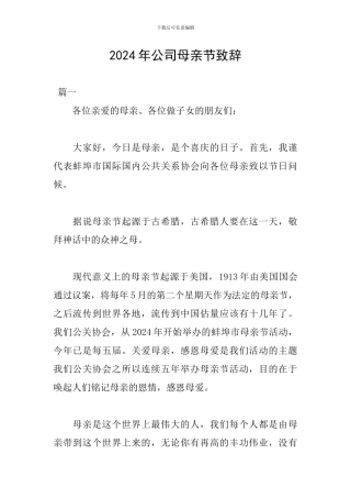 2024年公司母亲节致辞