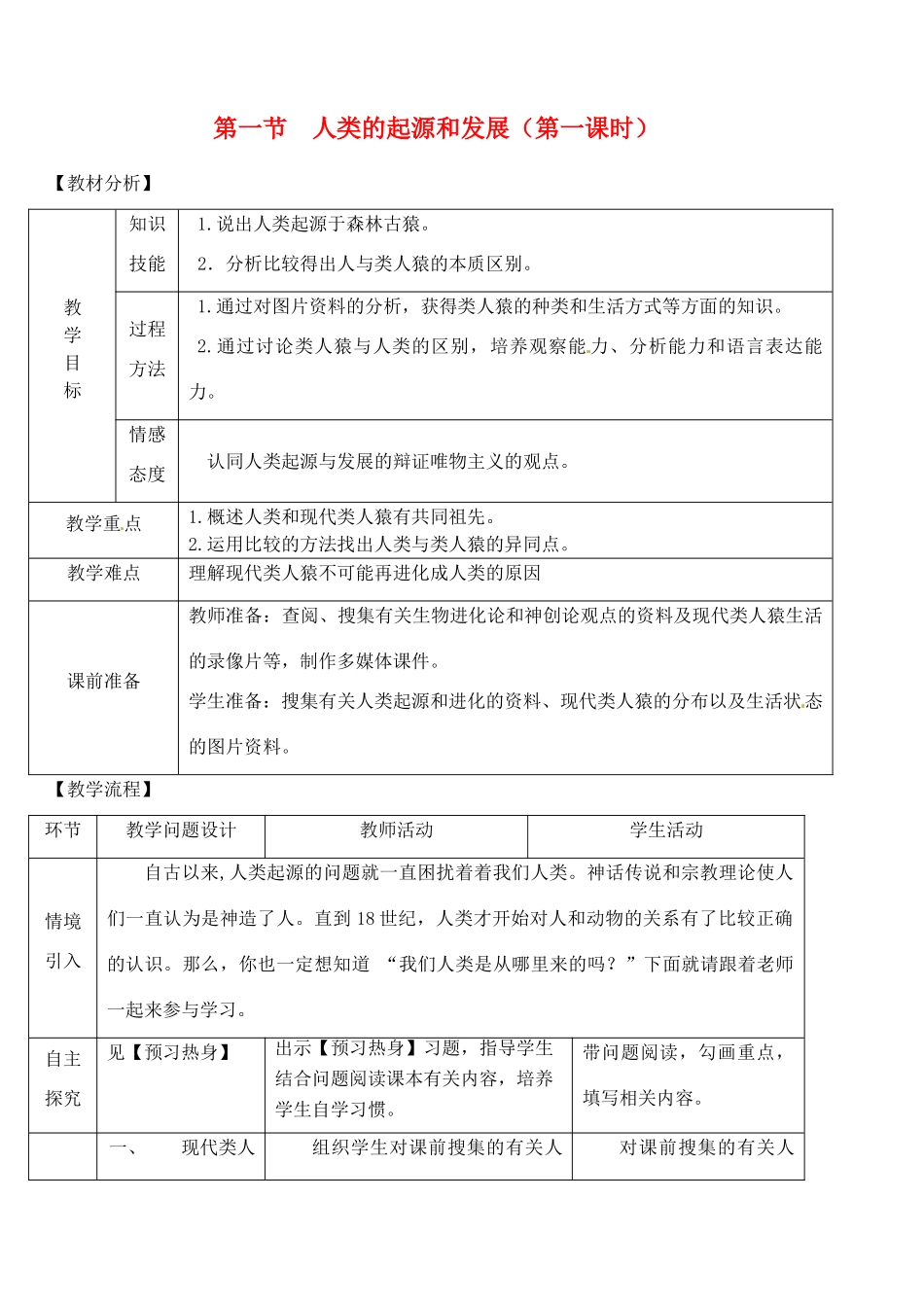 2014七年级生物下册 第一节 人类的起源和发展（第一课时）教案 新人教版_第1页