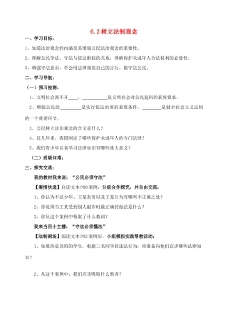 九年级政治全册 6.2 树立法制观念导学案 苏教版