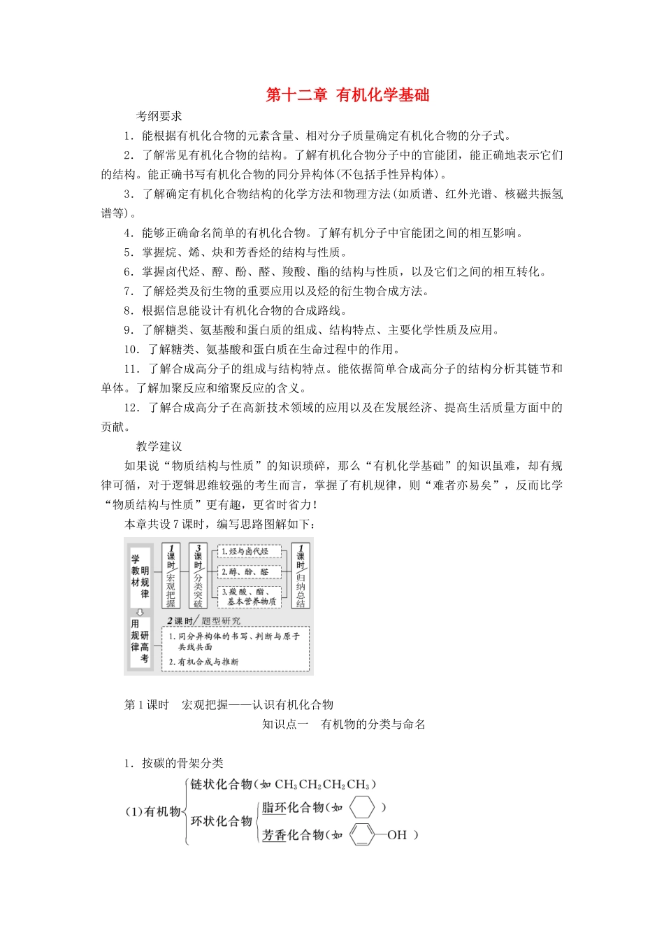 （通用版）高考化学一轮复习 第十二章 有机化学基础 12.1 宏观把握 认识有机化合物学案（含解析）-人教版高三全册化学学案_第1页