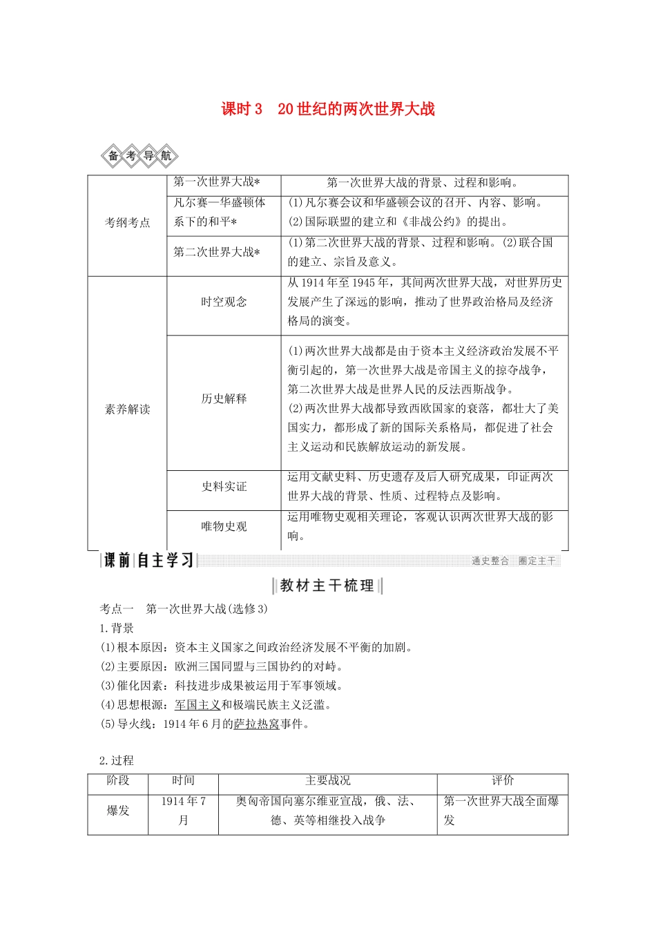 （通史版）高考历史一轮复习 阶段十四 现代化模式的调整与创新——两次世界大战之间的世界 课时3 20世纪的两次世界大战学案（含解析）岳麓版-岳麓版高三全册历史学案_第1页