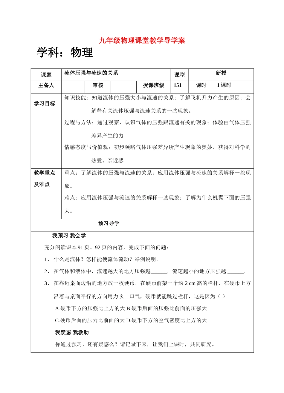 九年级物理 流体压强与流速的关系导学案 （无答案） 人教新课标版_第1页